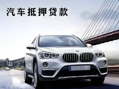 盐亭车抵贷如何办理押车和不押车?