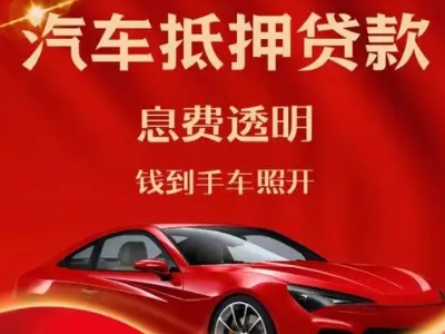 盐亭良好口碑的汽车抵押贷款公司推荐