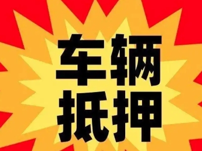 盐亭汽车抵押贷款利息一般是多少？