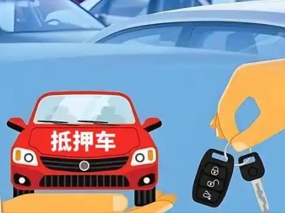 盐亭不押车贷款怎么贷?盐亭不押车哪里可以办理?
